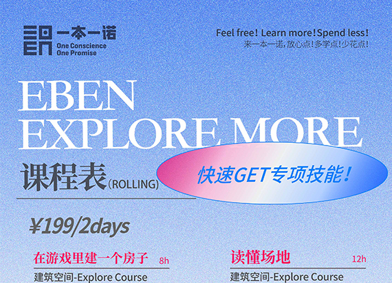 EBEN班课2days系列：六大专业方向，灵活开课快速GET专业技能！