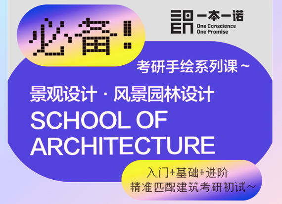 EBEN暑期考研：建筑空间手绘课程训练营