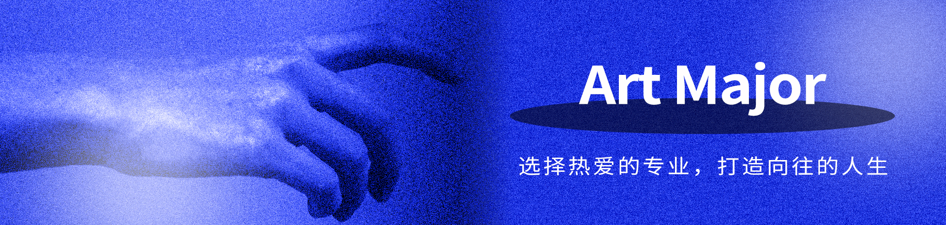 艺术专业