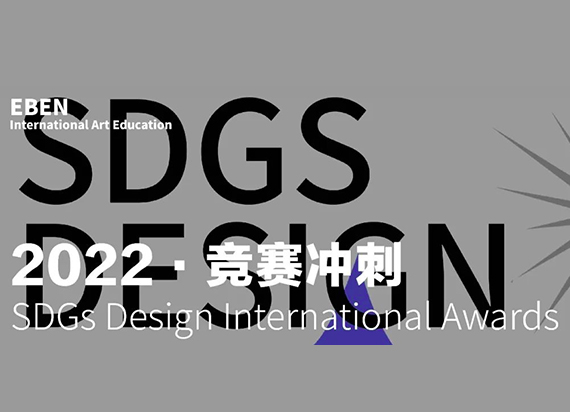 EBEN竞赛冲刺营：2022 SDGs国际可持续发展目标设计大奖！