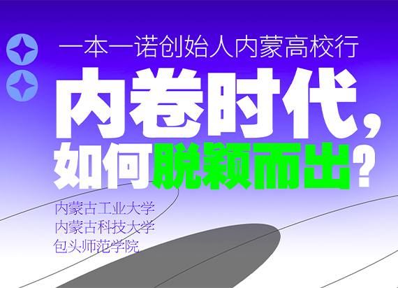 【EBEN内蒙高校行】系列讲座：内卷时代，如何脱颖而出