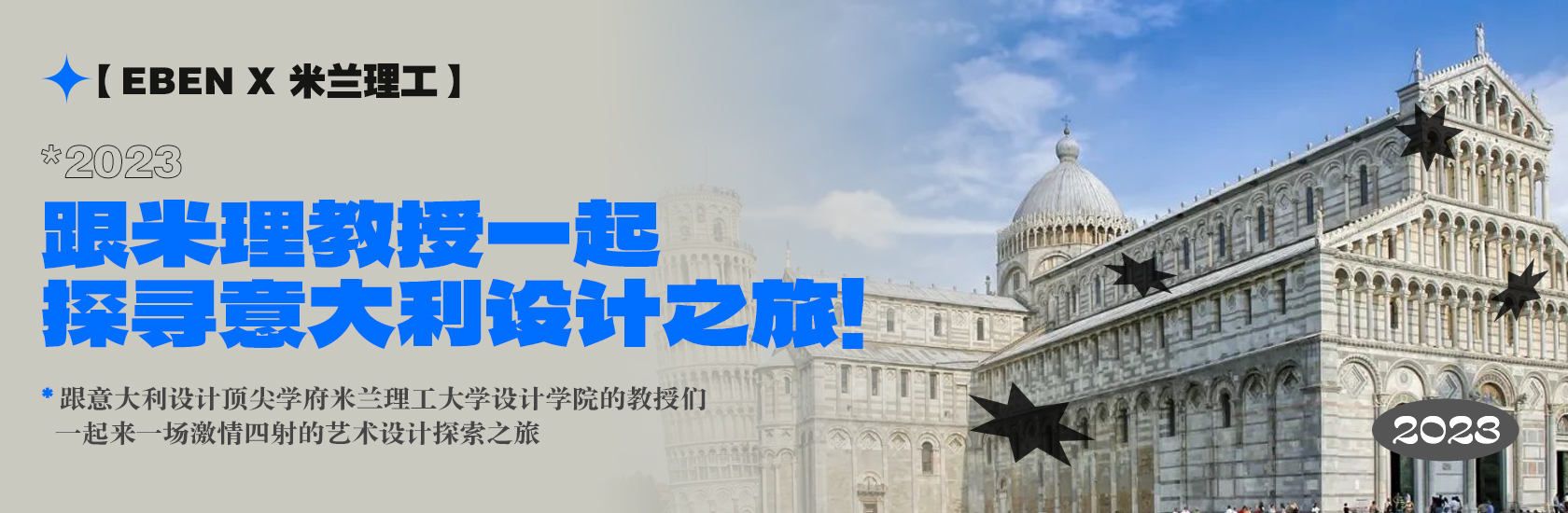 【EBEN X 米兰理工】跟米理教授一起探寻意大利设计之旅！