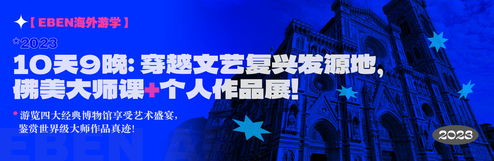 【EBEN海外游学】10天9晚：穿越文艺复兴发源地，佛美大师课+个人作品展！