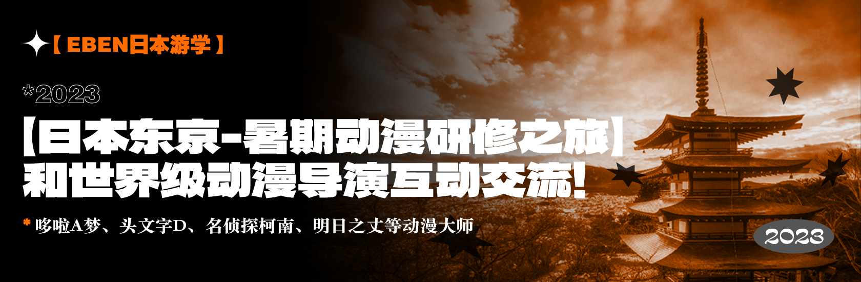 【EBEN日本游学】暑期动漫研修之旅！和世界级动漫大师一起创作动画大片！