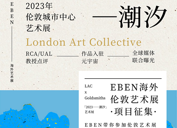 EBEN海外艺术展：带上作品，跟一本一诺共赴伦敦2023「潮汐」 艺术展！